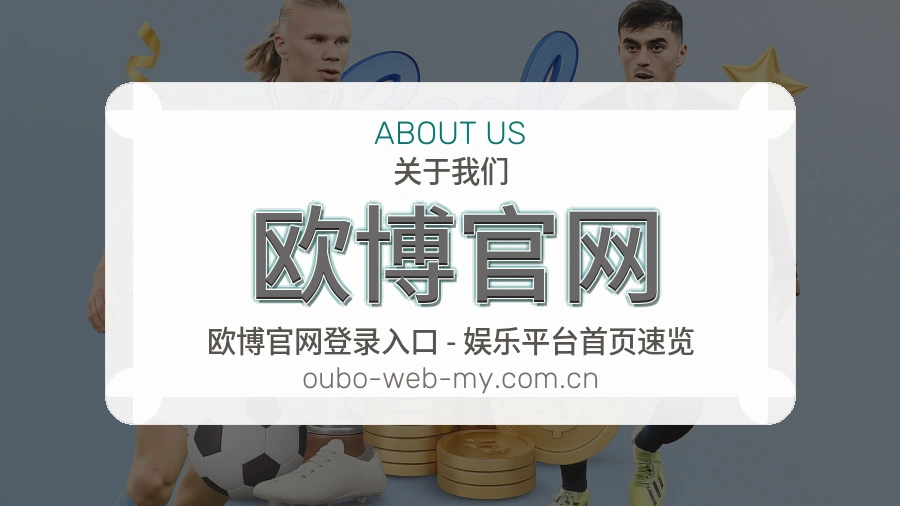 欧博官网关于我们展示图